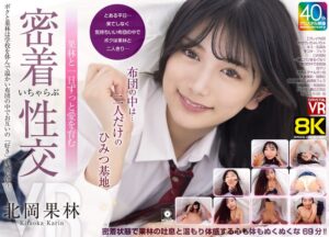 【VR】【8KVR】布団の中は…二人だけのひみつ基地 果林と一日ずっと愛を育む密着いちゃらぶ性交 北岡果林