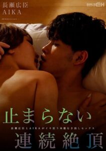 止まらない連続絶頂 長瀬広臣とAIKAがイキ狂う本能むき出しセックス