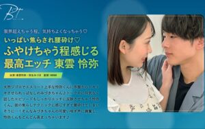 いっぱい焦らされ腰砕け ふやけちゃう程感じる最高エッチ 東雲怜弥