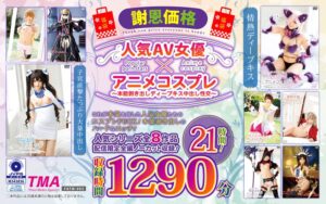 【福袋】【謝恩価格】人気AV女優×アニメコスプレ～本能剥き出しディープキス中出し性交～ 21時間！