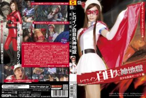 ヒロイン白目失神地獄 美少女仮面オーロラ編 鈴木杏里