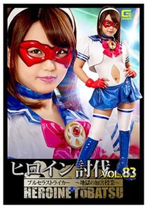 ヒロイン討伐Vol.83 ブルセラストライカー ～地獄の加害授業～ 北川りこ