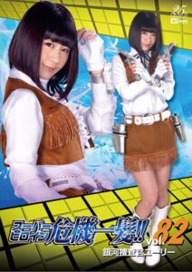 スーパーヒロイン危機一髪！！Vol.82 銀河捜査官ユーリー 明海こう