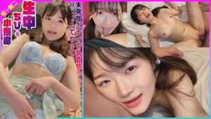 未発育ボディで乳首舐めもフェラも生ハメだってやってみたいお年頃なのっ 生中小悪魔ちびちゃん 水本葉