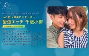 ふれあう体温にドキドキ 緊張エッチ 千歳小梅