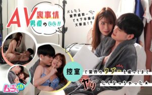 AV男優の裏事情！控室で業界のタブーを破ってまでヤリたくなっちゃった★