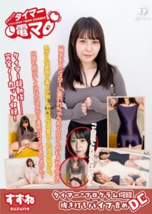 チャレンジ！タイマー電マ すずね 桐谷すずね