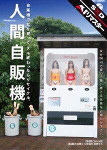 【AIリマスター】人間自販機