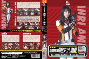 地球防衛軍 雨宮アンリ隊員 （電気ショック、クンニ地獄、凌●、顔面騎乗） 西園寺れお