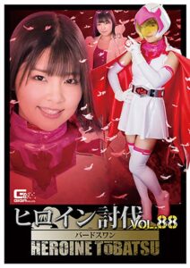 ヒロイン討伐Vol.88 忍鳥人バードフォース バードスワン