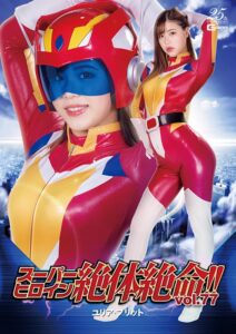 スーパーヒロイン絶体絶命！！Vol.77 ユリア・プリット 花宮レイ