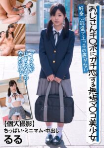 おじさんチ○ポにガチ恋する無垢マ○コ美少女 好奇心旺盛でエッチの底がない 【個人撮影】ちっぱい・ミニマム・中出し るる 有栖るる