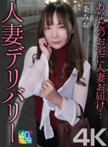 【4K】あなたのお宅に人妻お届け…人妻デリバリー 一条みお