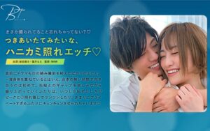 つきあいたてみたいな、ハニカミ照れエッチ 保志健斗