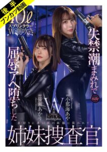 【抵抗も虚しくアヘ堕ち】失禁潮まみれで快楽堕ちした姉妹捜査官 小那海あや 皆瀬あかり