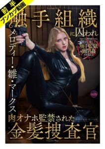 【抵抗虚しく幽閉姦】敵対組織に囚われ肉オナホ監禁された金髪捜査官 メロディー・雛・マークス