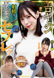 最高のセフレッ！エロキュン3名収録 清楚・愛嬌・肉食・美女・ドM